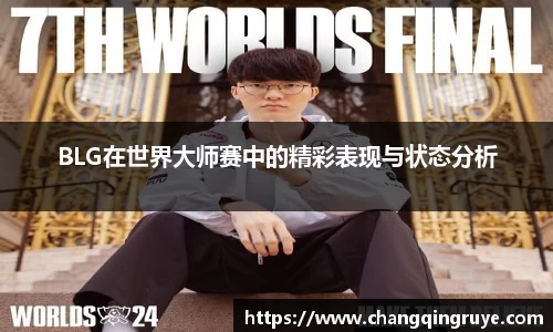 BLG在世界大师赛中的精彩表现与状态分析