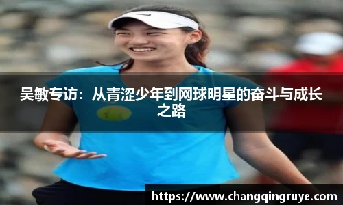 吴敏专访：从青涩少年到网球明星的奋斗与成长之路