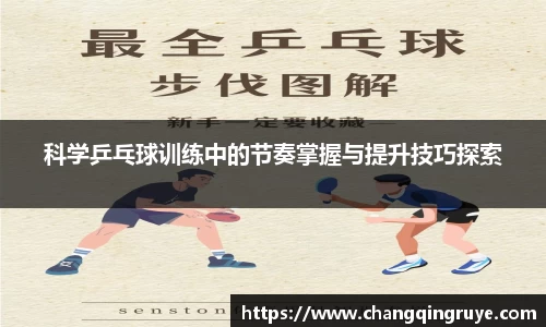 科学乒乓球训练中的节奏掌握与提升技巧探索