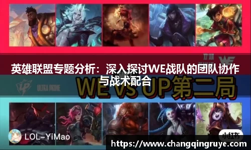 英雄联盟专题分析：深入探讨WE战队的团队协作与战术配合