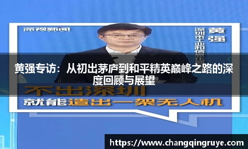 黄强专访：从初出茅庐到和平精英巅峰之路的深度回顾与展望