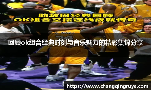 回顾ok组合经典时刻与音乐魅力的精彩集锦分享