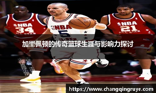 加里佩顿的传奇篮球生涯与影响力探讨